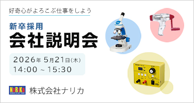 新卒採用 会社説明会