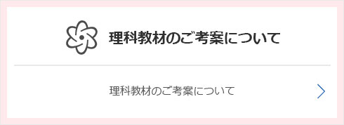 理科教材のご考案について